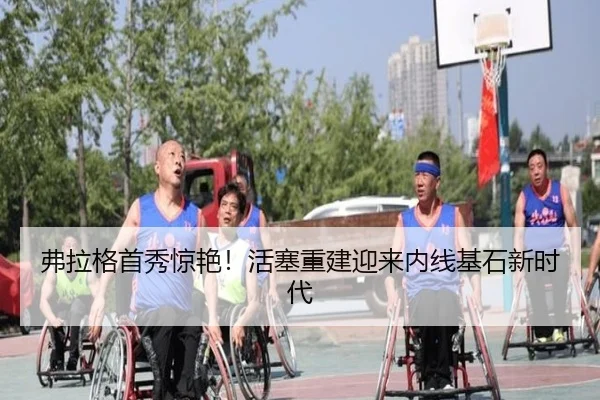 fu-la-ge-shou-xiu-jing-yan-huo-sai-chong-jian-ying-lai-nei-xian-ji-shi-xin-shi-dai-2-508.jpg