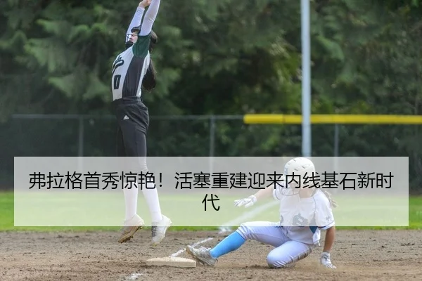 弗拉格首秀惊艳！活塞重建迎来内线基石新时代