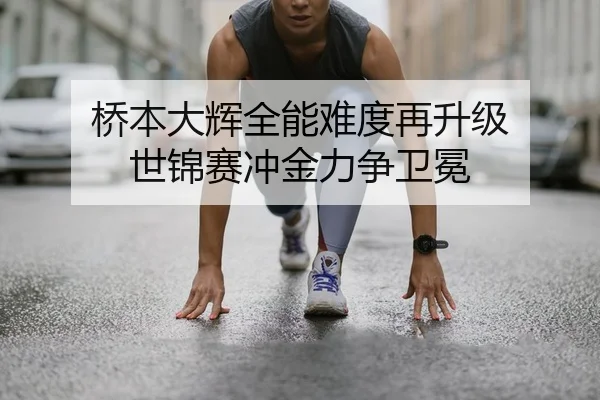 qiao-ben-da-hui-quan-neng-nan-du-zai-sheng-ji-shi-jin-sai-chong-jin-li-zheng-wei-mian-2-365.jpg