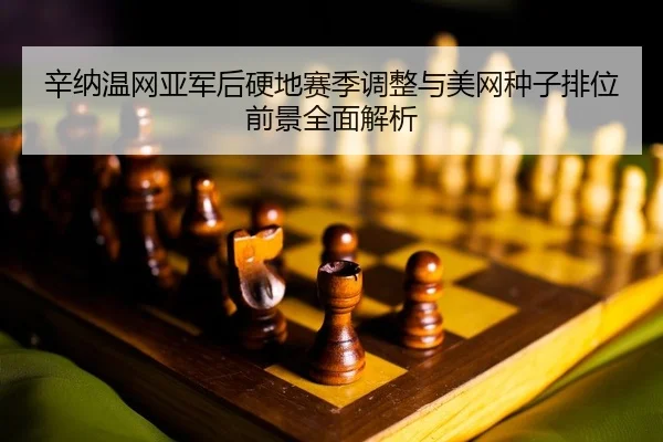 xin-na-wen-wang-ya-jun-hou-ying-di-sai-ji-tiao-zheng-yu-mei-wang-zhong-zi-pai-wei-qian-jing-quan-mian-jie-xi-2-915.jpg